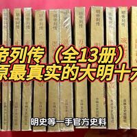 读懂明朝16帝，就读懂了中国最后一个汉人王朝276年的兴衰密码！从朱元璋到崇祯，3分钟看透大明王朝兴衰的底层逻辑｜硬核明史典籍