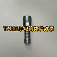 TK001手电筒体验分享。