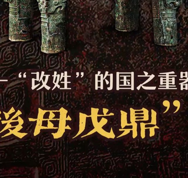 唯一“改姓”的国之重器 “后母戊鼎”