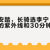 通勤选安踏，长骑选李宁：冰袖防不住的紫外线和30分钟就消失的凉感