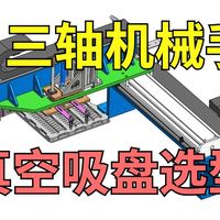 【机械设计】三轴机械手中真空吸盘的选型方法