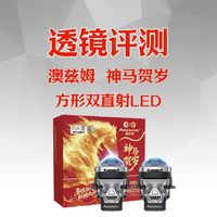 车灯升级透镜测评：澳兹姆 神马贺岁 方形LED透镜