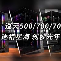 逐猎星河，秒刹光年 | 巡天500、700、700T