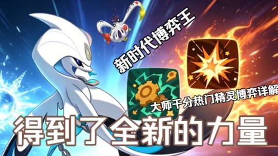 【洛手】现在的我，已经得到了全新的力量！——闪耀大赛千分常见精灵博弈思路详解