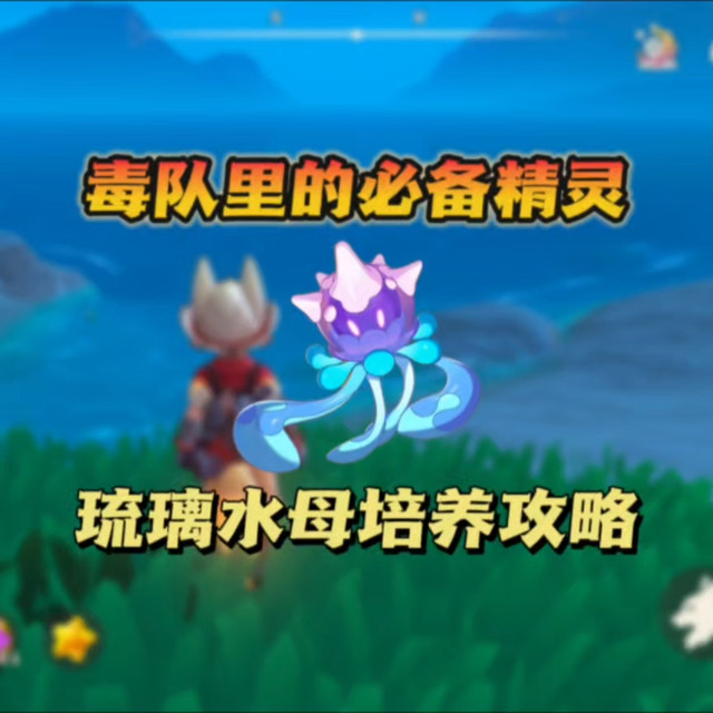 洛克王国世界毒队里的必备精灵琉璃水母培养攻略