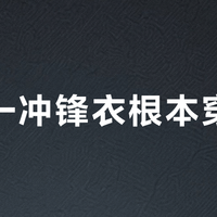 三合一冲锋衣根本穿不值？城市通勤党别再为“多功能”多花冤枉钱