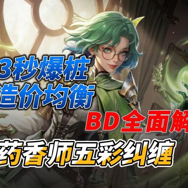 【火炬之光SS12】药香师五彩纠缠BD·3秒爆桩低门槛·造价均衡爽刷·简单易懂构筑