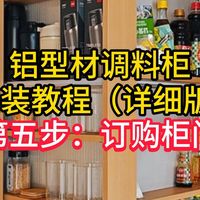 超10W人围观：如何给铝型材调料柜定做柜门