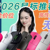 从不同需求场景出发，为你梳理十款值得关注的鼠标！！！