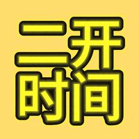 时代少年团二开抢票秒罄？掌握这份捡漏攻略和避坑指南！