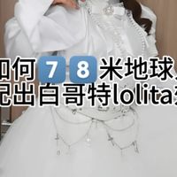 如何78米地球人搭配出白哥特lolita效果