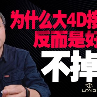 为什么大4D接口紧反而是好事?接触电阻低才不会掉盘