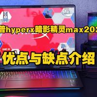 惠普HyperX暗影精灵MAX 2026款优点与缺点介绍，HyperX暗影精灵MAX2026怎么样，值得入手吗？
