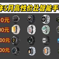 2026年5月高性价比智能手表选购清单！荣耀、vivo、小米、华为、OPPO、苹果、三星等！精选21款 百元到两千元哪款最香？学生党/运动党看完不踩坑！