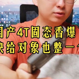 4T固态不到千元？这性价比我和对象都冲了！