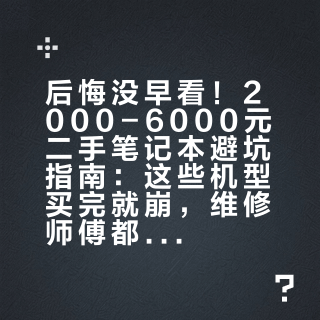 后悔没早看！2000-6000元二手笔记本避坑指南：这些机型买完就崩，维修师傅都摇头