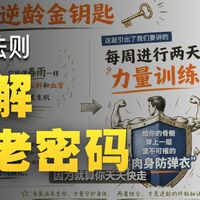 如果你正陷入极度的年龄焦虑与健康恐慌，请立刻点开这个视频！深度拆解抗衰老圣经《明年更年轻》：用最硬核的科学原理，帮你彻底战胜时间！