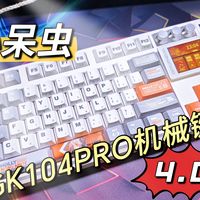 【键盘推荐】小呆虫GK104PRO三模机械键盘,升级4.0版本,玩法更多功能更全