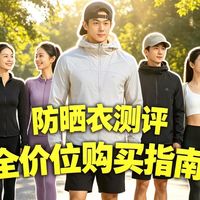 2026年4月【防晒衣推荐】实测lululemon 、伯希和、凯乐石、蕉下、GaKior等10款全网热门款，谁的防晒力最强？日常通勤、专业户外防晒衣怎么选？