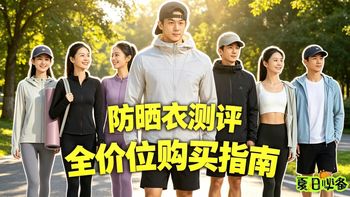 2026年4月【防晒衣推荐】实测lululemon 、伯希和、凯乐石、蕉下、GaKior等10款全网热门款，谁的防晒力最强？日常通勤、专业户外防晒衣怎么选？