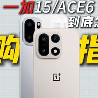 一加ACE6和一加15到底该怎么选？好不容易做好决定一加15后又在配件选择上犯了难，一期视频告诉你一加15的配件该如何选择让你不再踩坑！