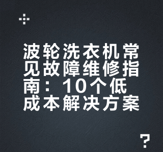 突然就学会修理洗衣机了## 林有梗的微博视频