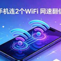 手机居然能同时连2个WiFi？提速又稳网，附全品牌设置教程！