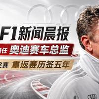 4.25F1新闻晨报 麦克尼什担任奥迪赛车总监/土耳其大奖赛重返赛历签五年