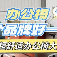 办公椅哪个品牌好一点？10款超舒适办公椅大揭秘！