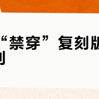 AJ1“禁穿”复刻版国内买不到？别花冤枉钱踩假货坑！