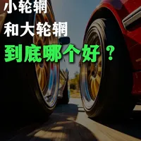 大轮辋一定更好吗？从性能到成本的全面解析