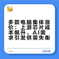 多款电脑集体涨价：上游芯片成本飙升，AI需求引发供需失衡
