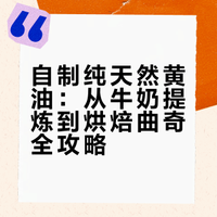 几百斤鲜牛奶的精华到底能出多少黄油 让爱沦为诗篇的微博视频