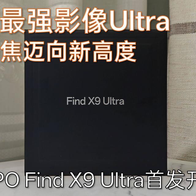2026最强影像Ultra！OPPO Find X9 Ultra 首发开箱测评