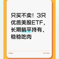 只买不卖！3只优质美股ETF，长期躺平持有，稳稳吃肉
