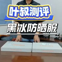 黑冰两款防晒衣深度对比：179元与289元款如何选？