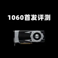 GTX 1060性能深度评测：经典显卡现状分析与二手选购指南
