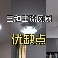 三种主流风扇灯优缺点对比,看完再买不踩坑