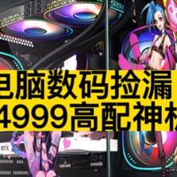 电脑数码捡漏！4999高配神机