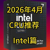 2026年4月Intel处理器选购指南：新机与升级方案解析
