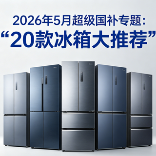 2026年618超级国补专题：20款冰箱大推荐