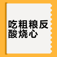 【吃粗粮反酸烧心？这样吃就没事】##4 个实用吃法：优选温和软质粗粮、细嚼慢咽、粗细混搭循序渐进、饭后不要立刻平躺。温和适配肠胃，轻松健康吃粗粮，快转给家里长辈看看。营养师谷传玲的微博视频