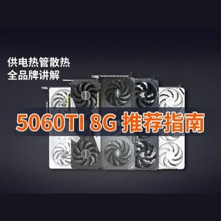 RTX 4060 Ti 8G 显卡选购指南:全品牌型号用料与散热解析