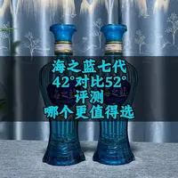 七代海之蓝42度与52度对比评测：自饮送礼怎么选？