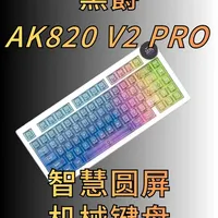 黑爵AK820 V2 PRO机械键盘评测：智慧屏与8K回报率的百元级体验