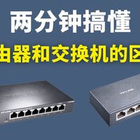 【网络工程师】2分钟带你搞懂：交换机和路由器的区别是什么？路由器工作原理，交换机工作原理！~~！！
