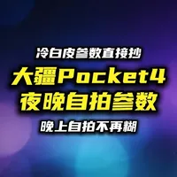 DJI Pocket 4 夜景自拍参数设置指南