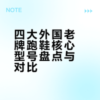 四大外国老牌跑鞋封神盘点，口碑几十年不倒，入门进阶全能挑