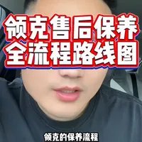 领克汽车售后保养全流程及权益详解