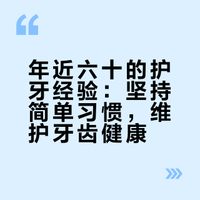 年近六十，拥有一口好牙的护牙习惯，值得每天坚持做！